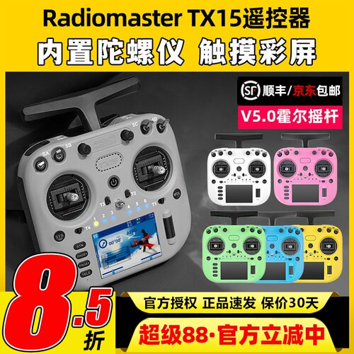 新品顺丰RadiomasterTX15遥控器
