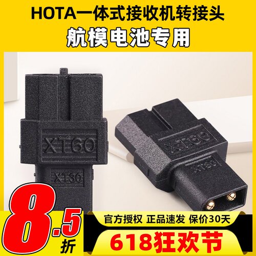 HOTA一体式接收机TX60母头转XT30公头无人机FPV航模电池转接头