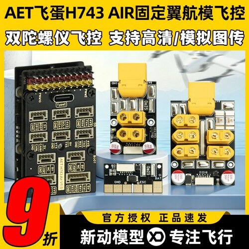 AET飞蛋H743AIR固定翼航模飞控