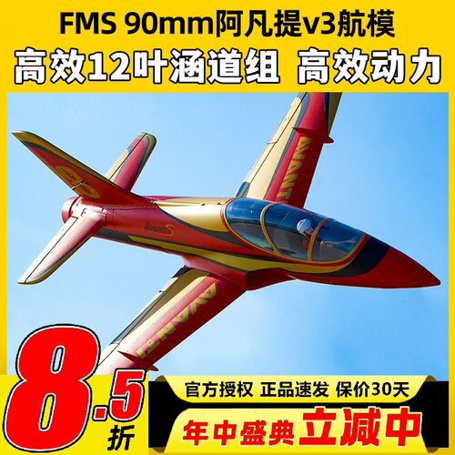 FMS阿凡提固定翼航模90mm适配V3飞控涵道大型泡沫机纪念版Avanti