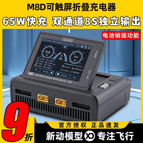 ToolkitRC M8D充电器航模穿越机锂电池车船模充电器平衡充大功率