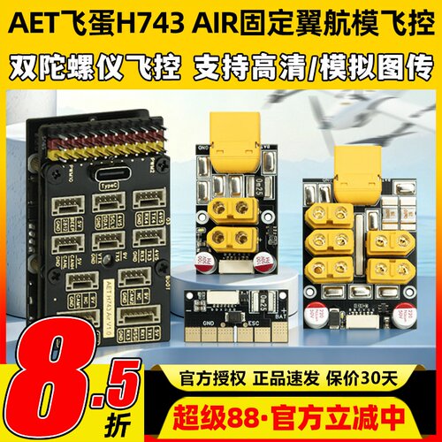 AET飞蛋H743AIR固定翼航模飞控
