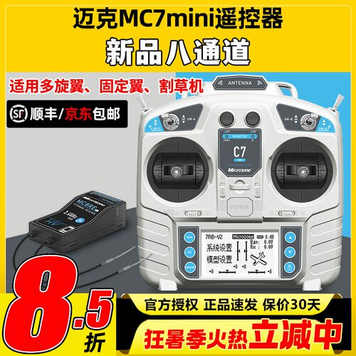 迈克MC7mini遥控器8通道航模穿越机固定翼车船模四翼模拟器遥控器