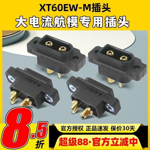 AmassXT60EW-M大电流航模穿越机阻燃防水可固定插头连接器