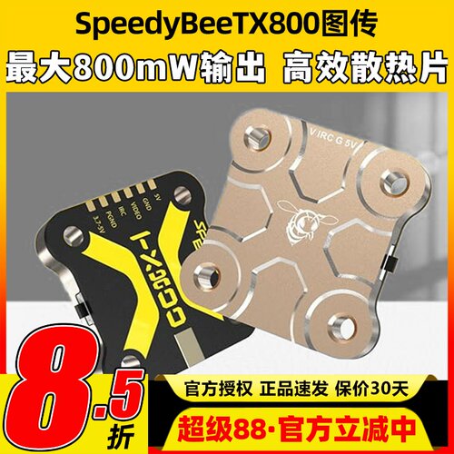 SpeedyBee TX800 5.8G图传TX ULTRA1.6W穿越机航拍FPV模拟图传