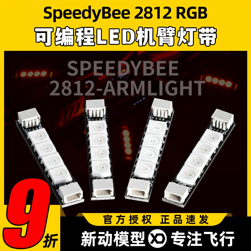 SpeedyBee 2812 RGB可编程LED机臂灯带灯条FPV穿越机无人机配件