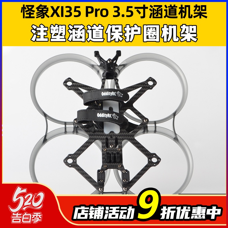 怪象XI35Pro注塑涵道保护3.5寸