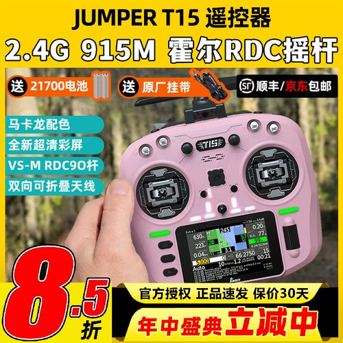 Jumper T15遥控器穿越机FPV霍尔摇杆RDC航模发射机915M远航2.4G