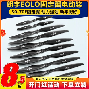 朗宇螺旋桨EOLO系列固定翼12 13 14 15 16寸 30至70E高性能桨叶