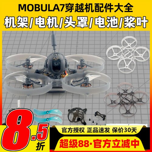 mobula7穿越机配件并充板75mm机架电机室内1s电池组装头罩螺旋桨