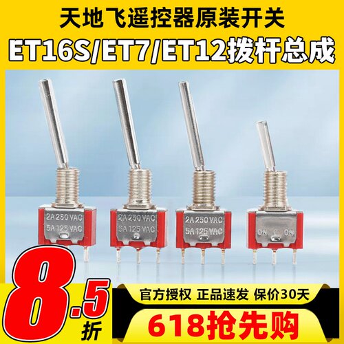 天地飞遥控器原装开关ET16S拨杆总成ET07 WFLY原装开关SD配件ET10