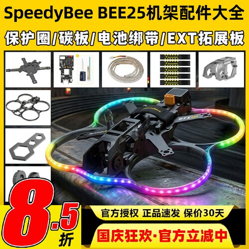 SpeedyBeeBEE252.5寸机架配件