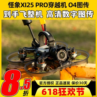 怪象XI25 PRO穿越机到手飞整机搭载O4图传涵道2.5寸航拍FPV无人机