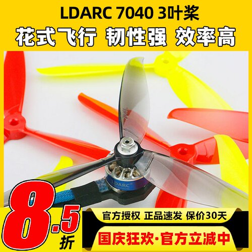 LDARC7040三叶桨正反螺旋桨