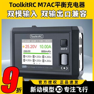 ToolkitRC M7AC平衡充电器航模锂电池无人机双通道穿越机车船模