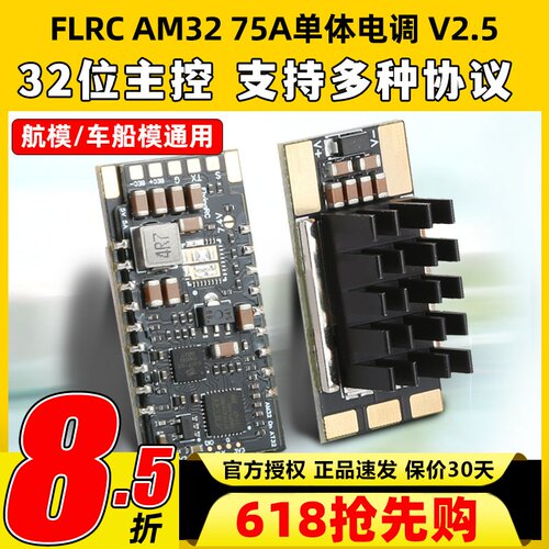 Flyingrc AM32电调75A单体无刷电调bec航模固定翼车船模金封电调