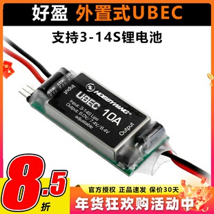 好盈Hobbywing UBEC-10A 外置式BEC 3-14S锂电 直流稳压装置