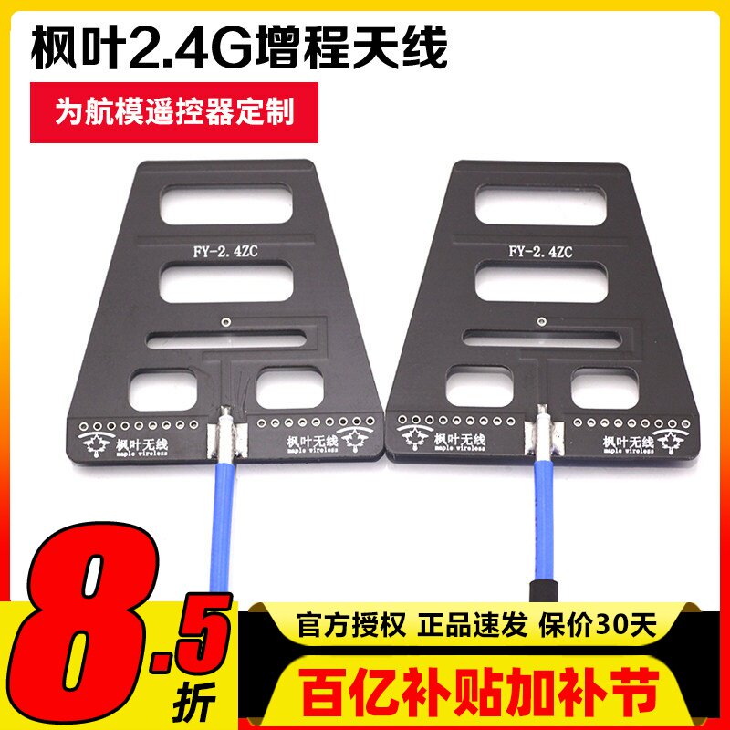 枫叶2.4G 遥控增程天线 wifi信号增强 距离增程 稳定