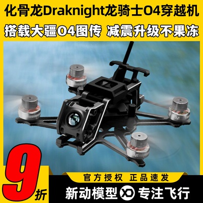 化骨龙Draknight龙骑士O4lite版