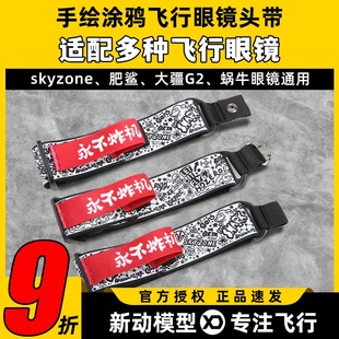 永不炸机穿越机航模FPV眼镜头带适配skyzone大疆G2肥鲨飞行眼镜