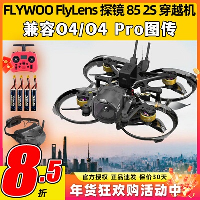 探镜85穿越机整机到手飞套餐