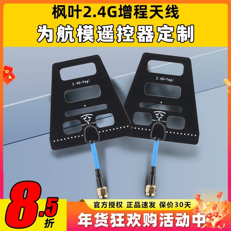 枫叶图传 2.4G遥控增程天线 wifi信号增强 距离增程 稳定