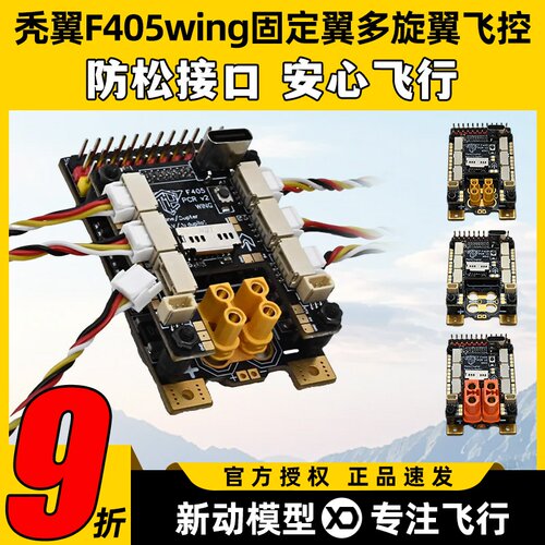 秃翼F405wing固定翼多旋翼飞控