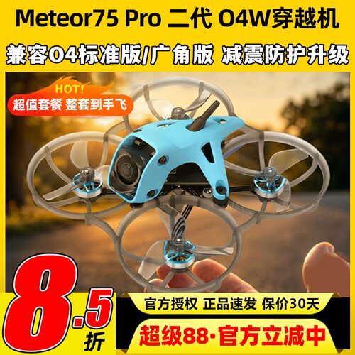 BETAFPV Meteor75Pro 1S穿越机O4图传无人机FPV航模整机高清航拍