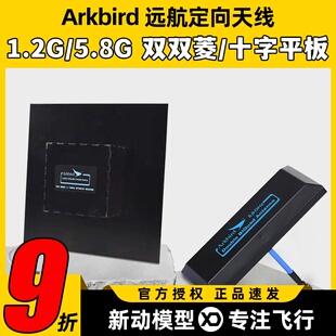 Arkbird航模5.8G双菱1.2G远航定向天线平板增程AAT图传FPV无人机