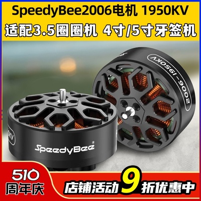 SpeedyBee2006无刷电机1950KV