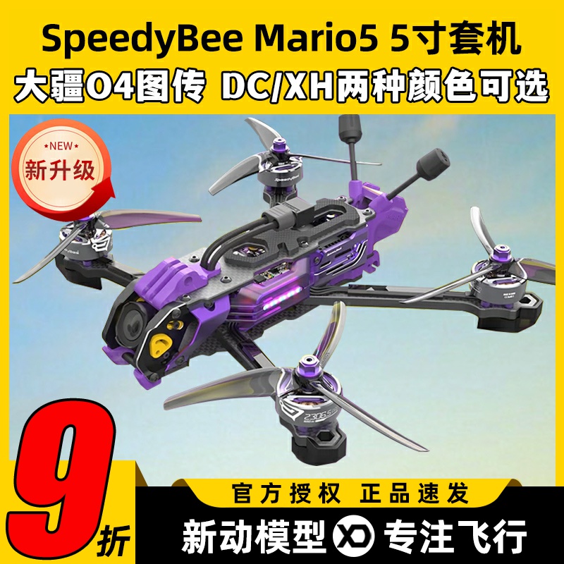 speedybee mario5 DC马里奥5穿越机O3图传5寸穿越机全套到手飞fpv
