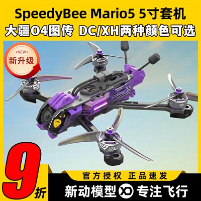 speedybee mario5 DC马里奥5穿越机O3图传5寸穿越机全套到手飞fpv