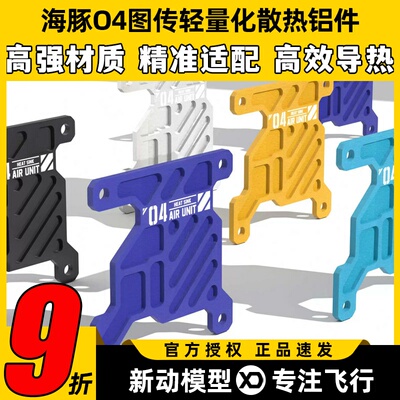 DolphinRC海豚O4轻量化散热铝件