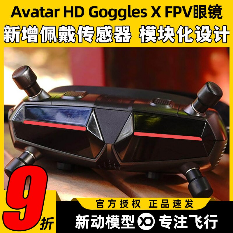 阿凡达眼镜数字Avatar GogglesX穿越机图传天空端FPV蜗牛HD高清