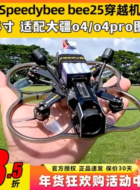 Speedybee bee25穿越机2.5寸圈机快蜂涵道模拟高清适配O4图传FPV