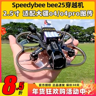 Speedybee bee25穿越机2.5寸圈机快蜂涵道模拟高清适配O4图传FPV