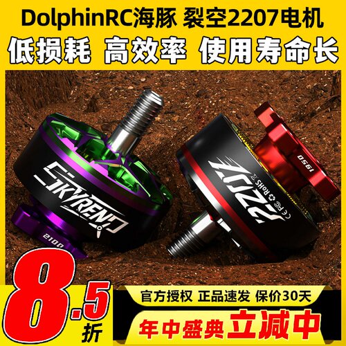 DolphinRC海豚裂空2207电机