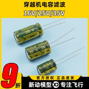 穿越机图传电调电源电容滤波16V  25V 35V 470 1000UF