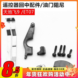 天地飞ET08-ET06改装工具ET08遥控器ET16S油门配件双回中改左右手