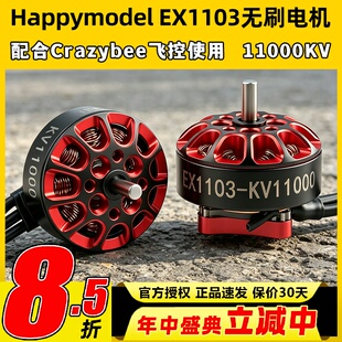 Happymodel EX1103航模穿越机11000KV无刷电机mobula8适用DIY马达