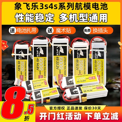 Jfly象飞乐航模电池3s锂电池4s航模锂电池2200mAh25C固定翼无人机