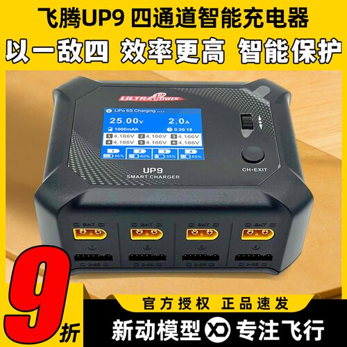 飞腾UP9四通道智能平衡充电器