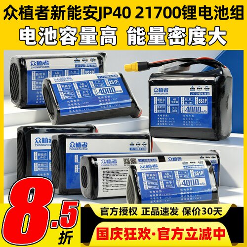 众植者新能安JP4021700锂电池组