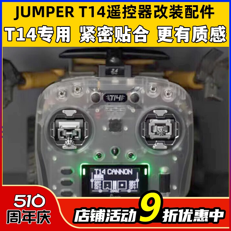 JUMPERT14遥控器保护壳改装配件