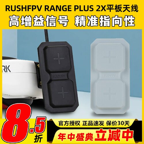 RUSHFPV RANGE PLUS 2X 5.8G平板天线FPV穿越机适配模拟眼镜屏幕