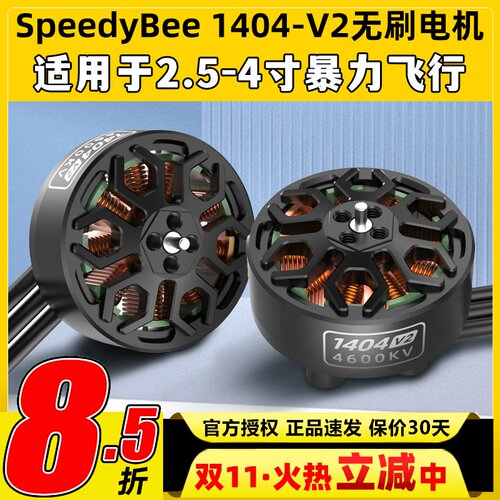 SpeedyBee BEE25配件电机1404 V2电机2.5寸穿越机无刷电机通用4s