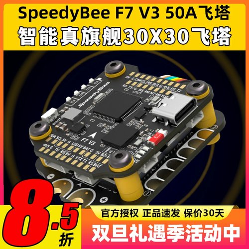 SpeedyBee Stack F7 V3飞塔设备塔飞控50A电调FPV穿越机无人机