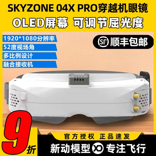 Skyzone 04X Pro FPV航模穿越机眼镜04O高清模拟图传接收机眼镜