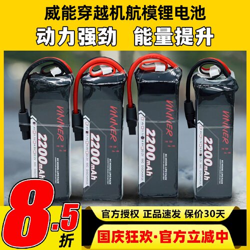 VINNER威能电池6s穿越机FPV航模无人机固定翼2200mah车船锂电池4s