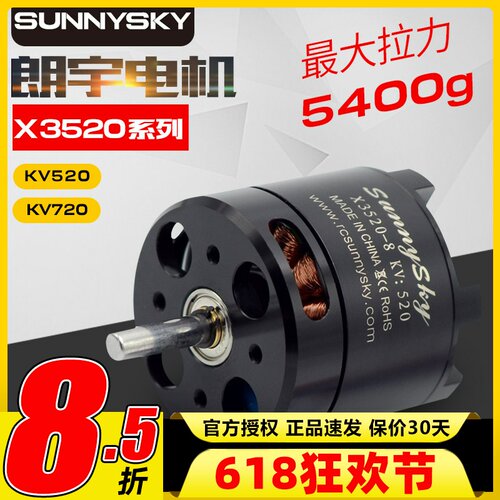 SUNNYSKY郎宇朗宇X3520无刷电机720KV 520KV航模FPV外转子马达 - 封面